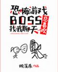 恐怖游戏boss总喜欢找我聊天