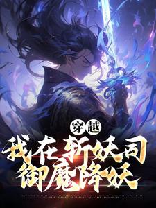 穿越：我在斩妖司御魔降妖