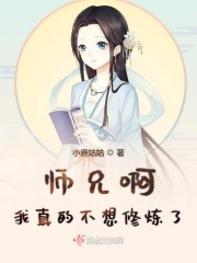 师兄啊我真的不想修炼了