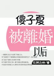 病娇被离婚以后[穿书]