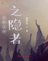 全职法师之隐者